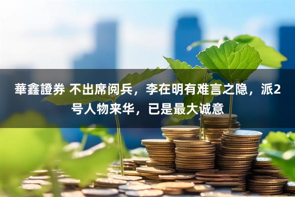 華鑫證券 不出席阅兵，李在明有难言之隐，派2号人物来华，已是最大诚意
