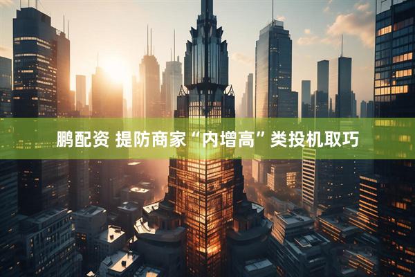 鹏配资 提防商家“内增高”类投机取巧