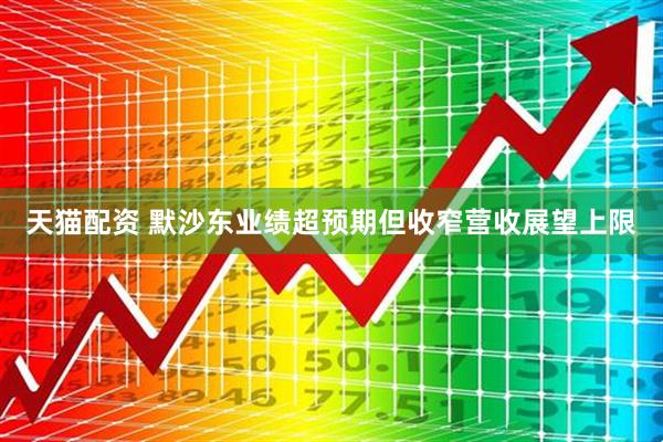 天猫配资 默沙东业绩超预期但收窄营收展望上限